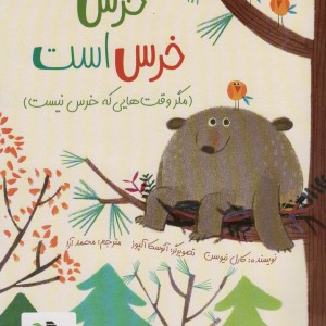 خرس خرس است