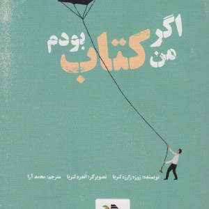 اگر من کتاب بودم