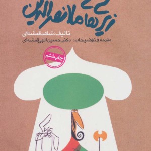 زیرکی های ملانصرالدین