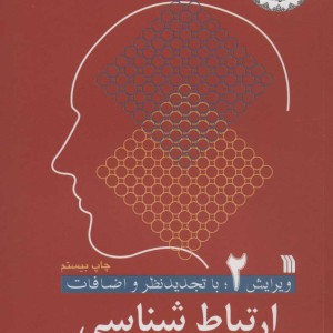 ارتباط شناسی 2