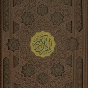 قرآن کریم نشر پیام عدالت قطع رحلی