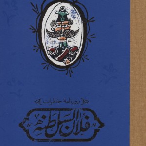 روزنامه خاطرات فلان السلطنه