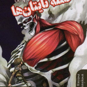 مانگا فارسی حمله تایتان ها 3