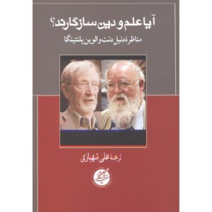 آیا علم و دین سازگارند دانشگاه مفید