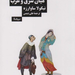 تئاتر میان شرق و غرب