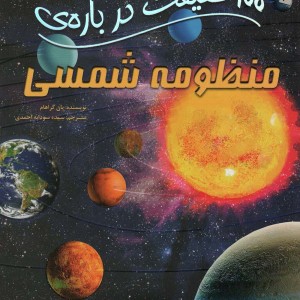 100 حقیقت درباره منظومه شمسی سایه گستر