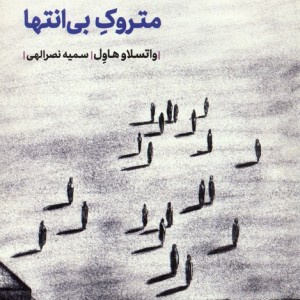 متروک بی انتها