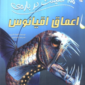 100 حقیقت درباره اعماق اقیانوس سایه گستر