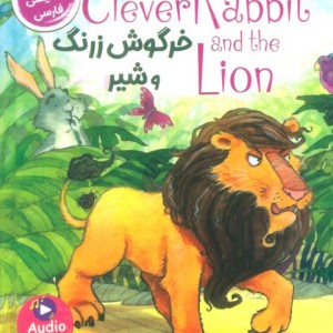 خرگوش زرنگ و شیر