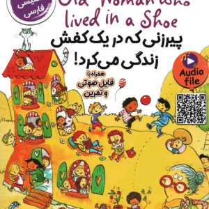 پیرزنی که در یک کفش زندگی می کرد!