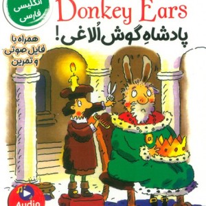 پادشاه گوش الاغی