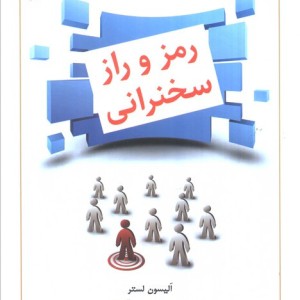 کتاب رمز و راز سخنرانی