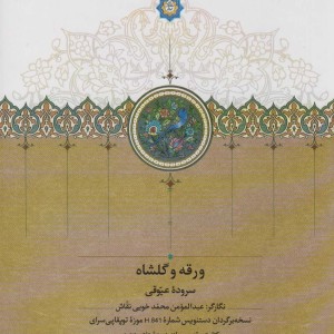 کتاب ورقه و گلشاه گلاسه