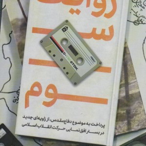 روایت سوم