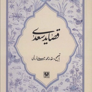 کتاب قصاید سعدی نشر پارس کتاب