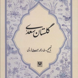 کتاب گلستان سعدی نشر پارس کتاب