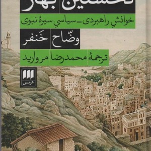 کتاب نخستین بهار خوانش راهبردی سیاسی سیره نبوی