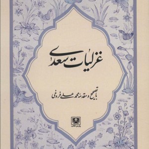 کتاب غزلیات سعدی نشر پارس کتاب