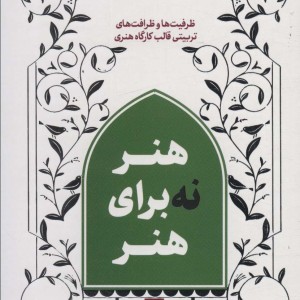 هنر نه برای هنر 5