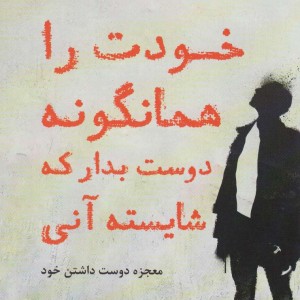 خودت را همانگونه دوست بدار که شایسته آنی