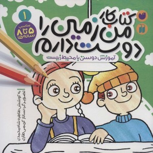کتاب کار من زمین را دوست دارم 1