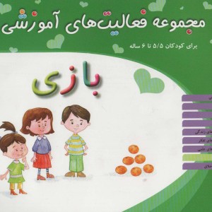 مجموعه فعالیت های آموزشی بازی