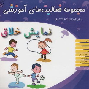 مجموعه فعالیت های آموزشی نمایش خلاق