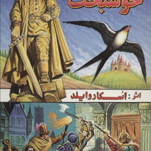 شاهزاده خوشبخت نشر شقایق