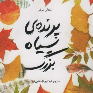 پرنده ی سیاه بزرگ