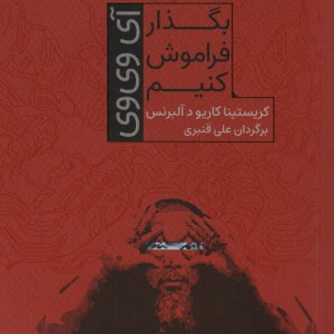 بگذار فراموش کنیم