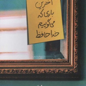 آخرین باری که می گوییم خداحافظ