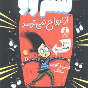 سم وو از ارواح نمی ترسد