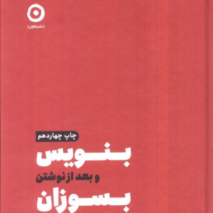 بنویس و بعد از نوشتن بسوزان