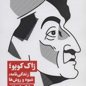 ژاک کوپو زندگی نامه شیوه و روش ها