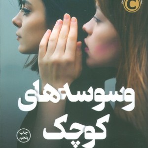 وسوسه های کوچک
