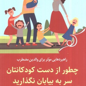 چطور از دست کودکانتان سر به بیابان نگذارید