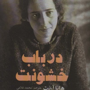 درباب خشونت