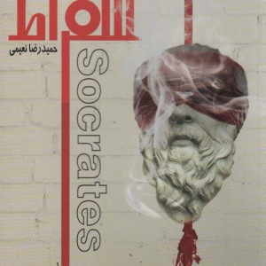 کتاب سقراط 2زبانه،گلاسه