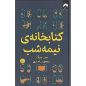 کتابخانه ی نیمه شب