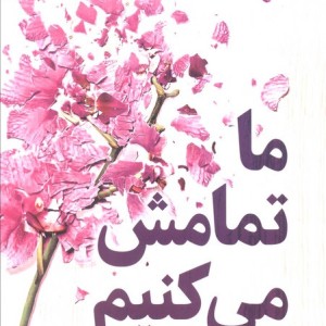 ما تمامش می کنیم نشر میلکان