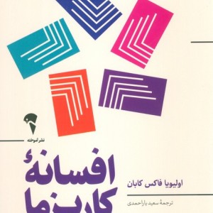 افسانه ی کاریزما - اولیویا فاکس کابان