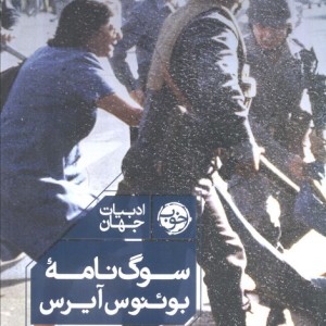 سوگ نامه ی بوئنوس آیرس