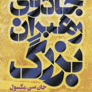جادوی رهبران بزرگ