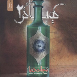 کیمیاگر 2