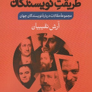 طریقت نویسندگان