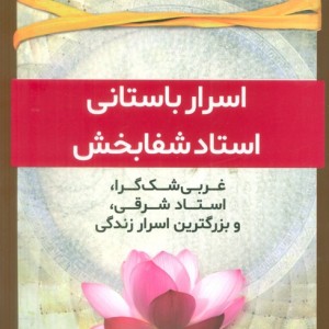 اسرار باستانی استاد شفا بخش