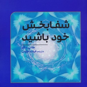 شفابخش خود باشید
