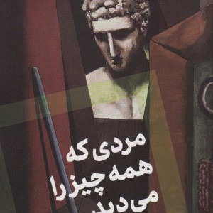 مردی که همه چیز را می دید - دبورا لوی