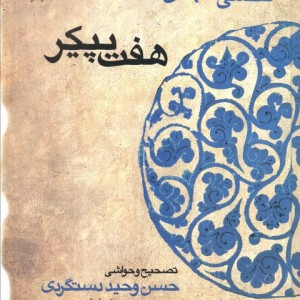 کتاب هفت پیکر حکیم نظامی گنجه ای
