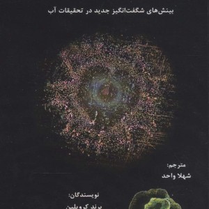 کتاب حافظه آب بینش های شگفت انگیز جدید در تحقیقات آب